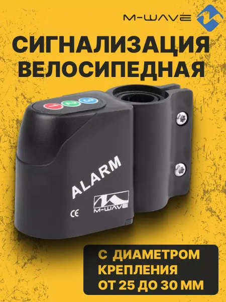 M-Wave Велосипедная сигнализация с датчиком движения