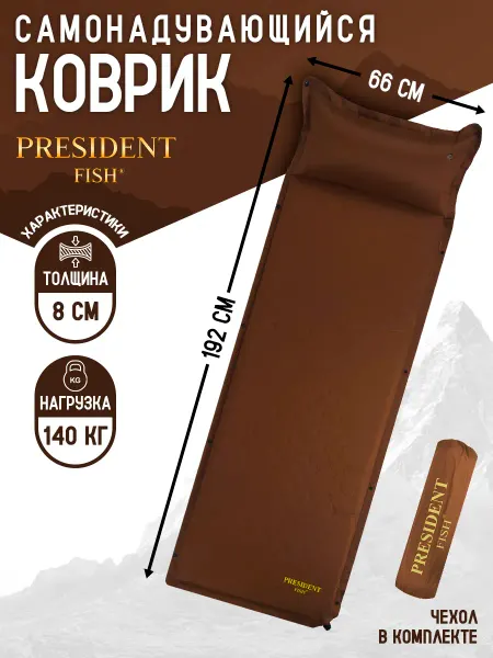 PRESIDENT FISH Коврик самонадувающийся "President Fish" 8см 8898 001
