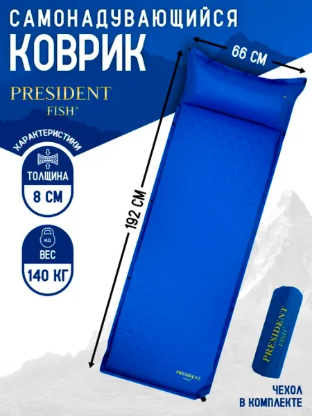 PRESIDENT FISH Коврик самонадувающийся "President Fish" 8см 8898 002