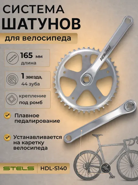 STELS Система шатуны велосипедные 1 2'х1 8' 44Т 165мм 1ск на велик