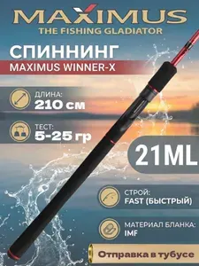 Maximus Спиннинг WINNER-X 21ML 2,1 m 5-25g