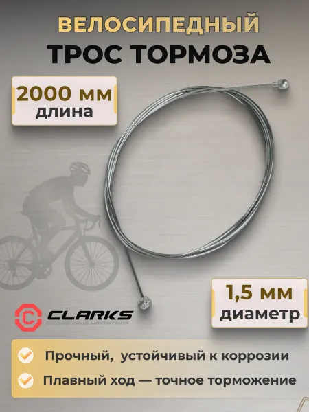 Clarks Трос тормоза на велосипед W5089 1,5х2000 мм