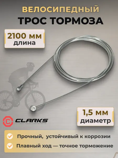 Clarks Велосипедный трос тормоза W7138 1,5х2100 мм PRE-LUBE