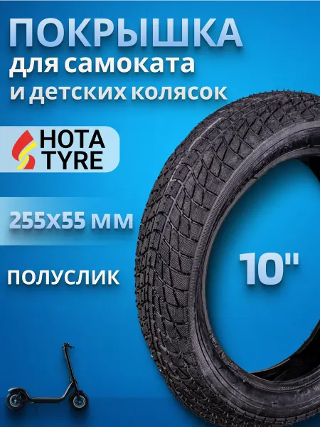 Hota Покрышка на самокат и детскую коляску 10 дюймов 255x55