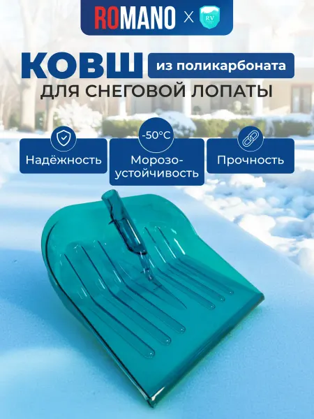 Romano Ковш 475х400мм для снегоуборочной лопаты
