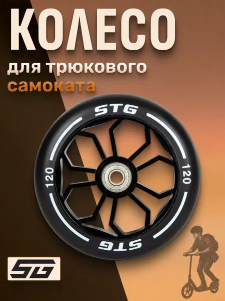 STG Колесо для трюкового самоката 120 мм алюминиевый обод