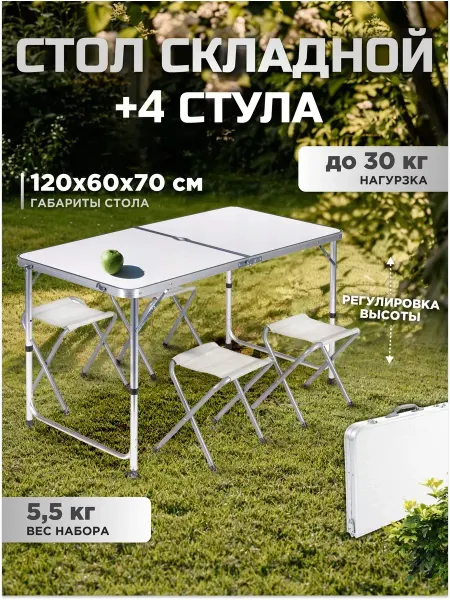 Mircamping стол туристический складной со стульями 120х60