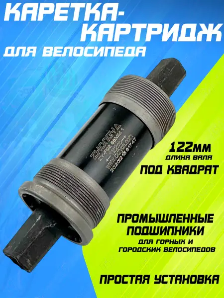 Мотобрат Каретка-картридж под квадрат для велосипеда 122мм
