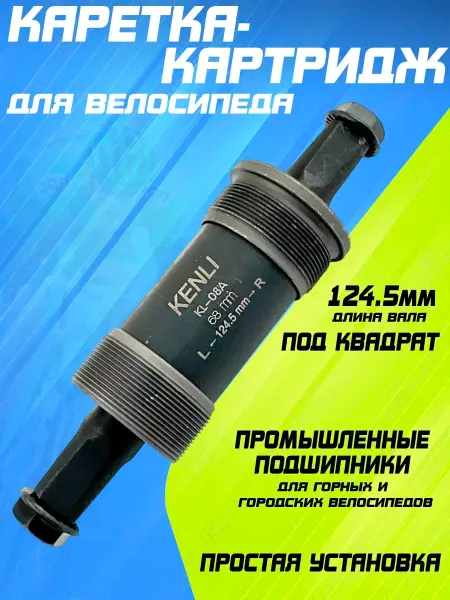 Мотобрат Каретка-картридж под квадрат для велосипеда 124.5 мм