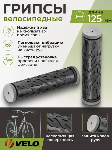 Velo Велосипедные грипсы VLG-386D2,125 mm