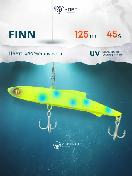 Vodenoi FINN 125мм 45гр VIB бесшумный