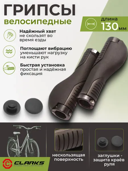 Clarks Грипсы на руль велосипеда CE212 130 мм, с фиксаторами 3-475
