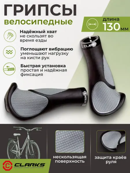 Clarks Грипсы велосипедные CE233 130 мм, с фиксаторами 3-476