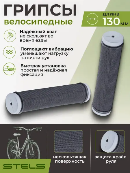 STELS Грипсы велосипедные HL‑G103 130 мм