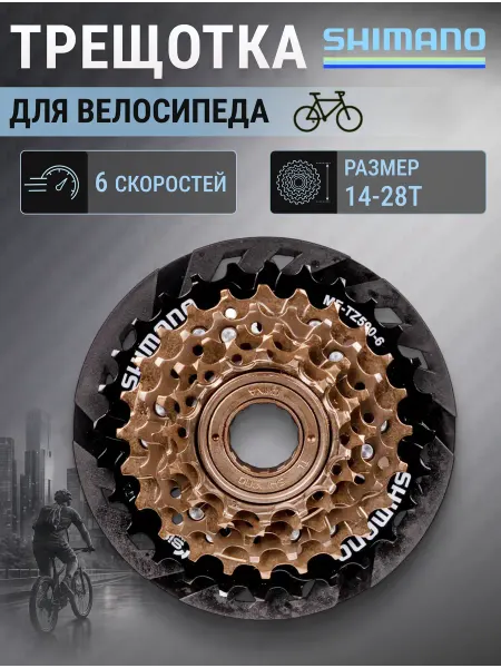 Shimano Трещотка велосипедная TZ500 6 скор. 14-28T