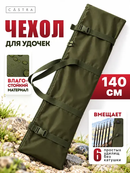 Castra Чехол для удочек 140 см
