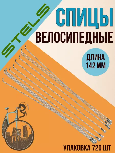 STELS Спица велосипедная с ниппелем 142 мм упаковка 720 шт