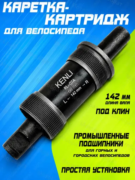 Мотобрат Каретка-картридж для велосипеда 142 мм (под клин)