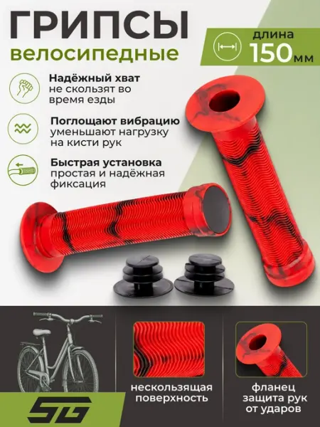 STG Грипсы для велосипеда самоката 150 мм резина