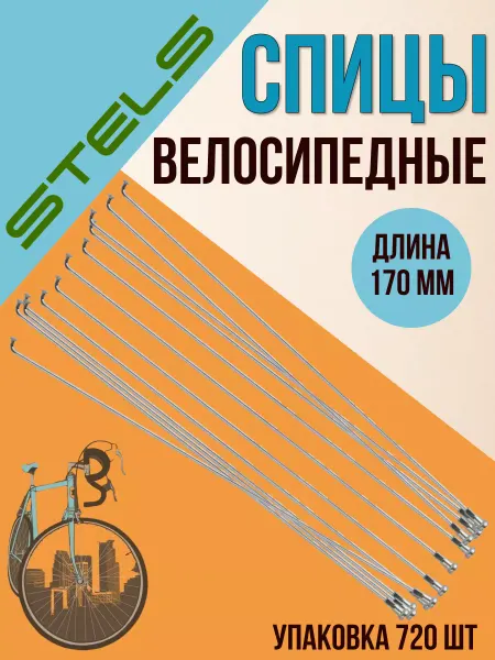 STELS Спица велосипедная с ниппелем 170 мм упаковка 720 шт