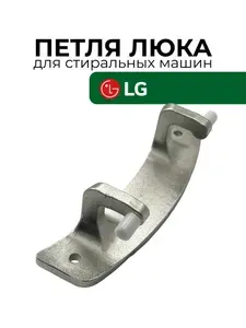 Петля дверцы для стиральной машины LG, крепление люка 4774EN2001