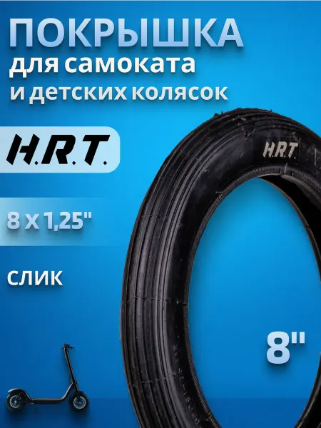 H.R.T Покрышка на самокат и детскую коляску P 191 8"х1.25"
