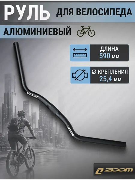 ZOOM Руль велосипедный NR-A4-16 590х22,2 25,4 мм алюминиевый