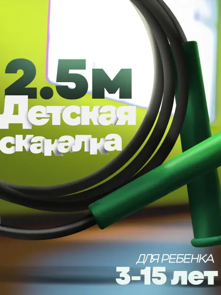 AraPlastic Скакалка детская спортивная 2,5 метра