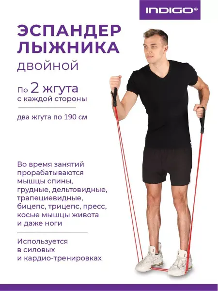 INDIGO Sport Эспандер Лыжника двойной 2 жгута