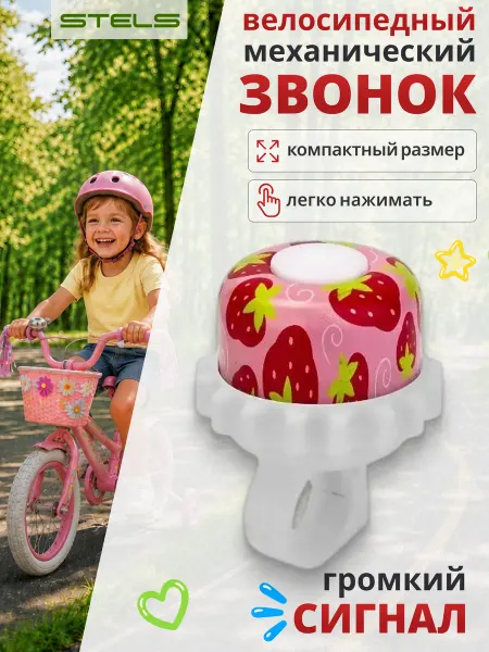 STELS Звонок для велосипеда 23R-01 детский
