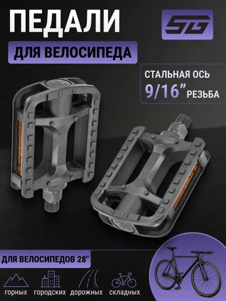 STG Педали велосипедные HF-826 с катафотами для 28"