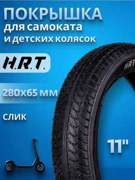 H.R.T Покрышка на самокат и детскую коляску P1289 280x65