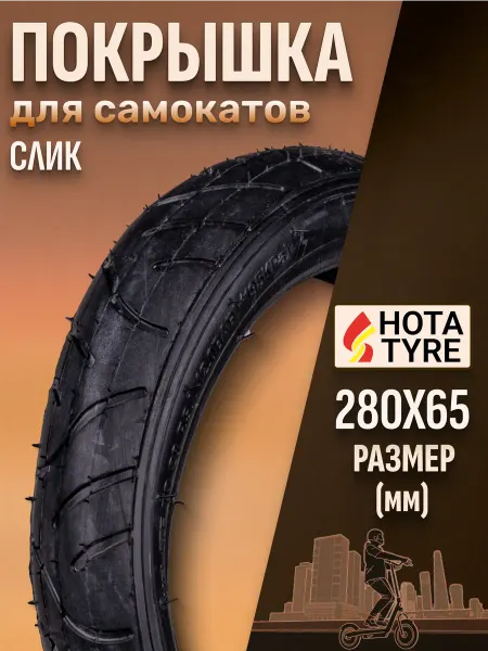 Hota Шина на самокат и детскую коляску A1026 280x65-203