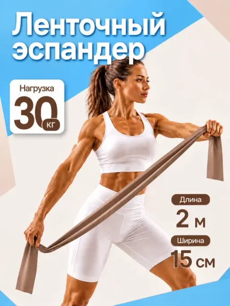 ЛУЧЛЕТА Эспандер ленточный 2м, лента эластичная для фитнеса и йоги