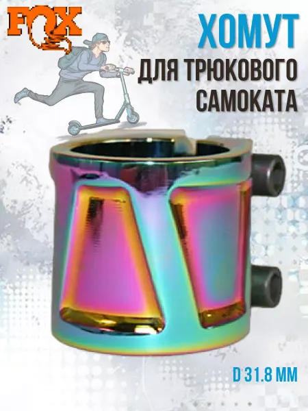 FOX Хомут GH IHC d 31.8мм 3 bolt rainbow, зажим для самоката