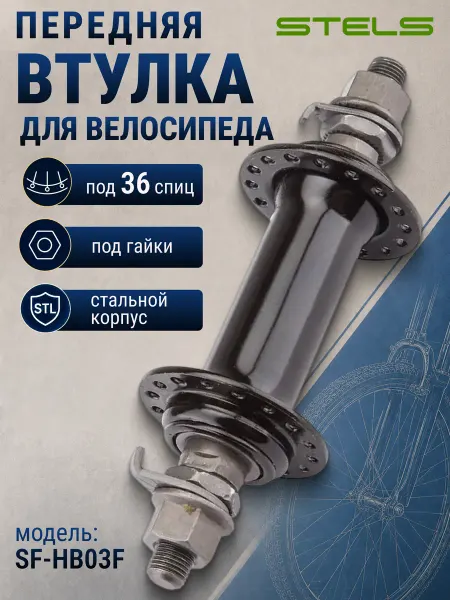 STELS Втулка передняя для велосипеда SF-HB03F 3 8"х100х140 мм