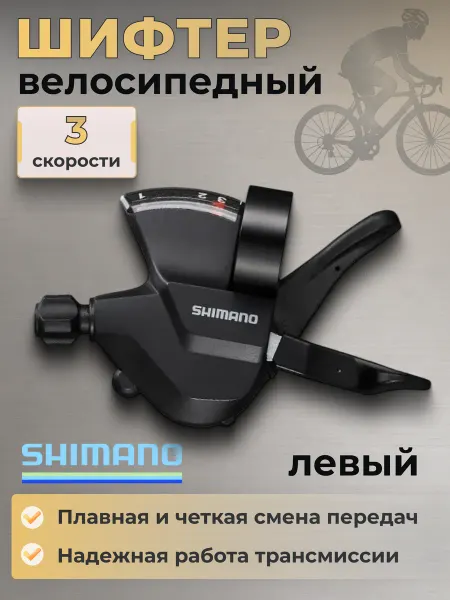 Shimano Шифтер переключатель для велосипеда Altus М315 левый,3 ск-ти