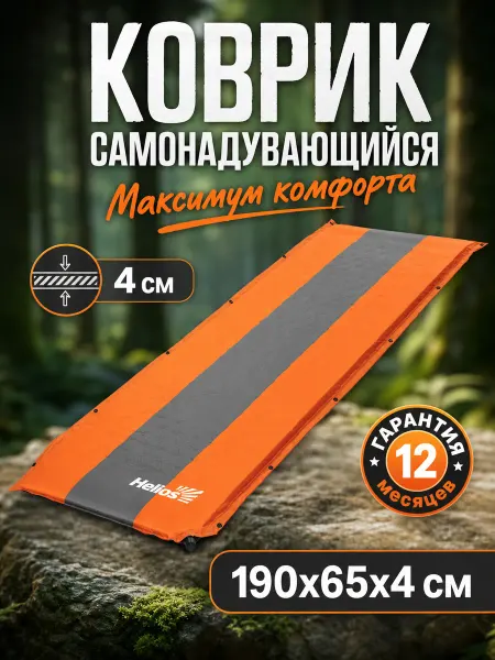Helios Коврик самонадувающийся туристический 4 см. Матрас надувной