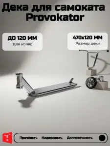 Дека для самоката Provokator 47x12cm silver chrome