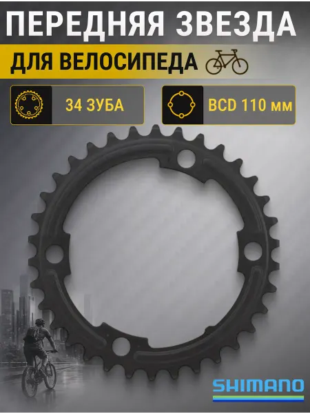 Shimano Звезда на велосипед для FC-5800 50-34T передняя черная