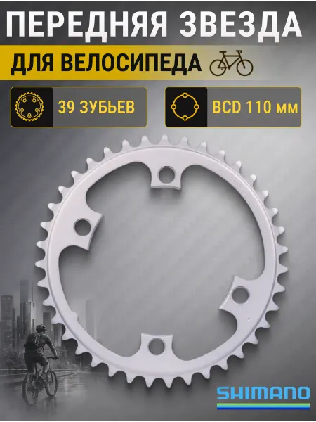 Shimano Звезда для велосипеда передняя для 53-39T, запчасти на велик