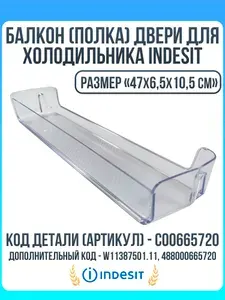 Балкон (полка) двери для холодильника Indesit (Индезит) C00665720 (47x6,5x10,5см)