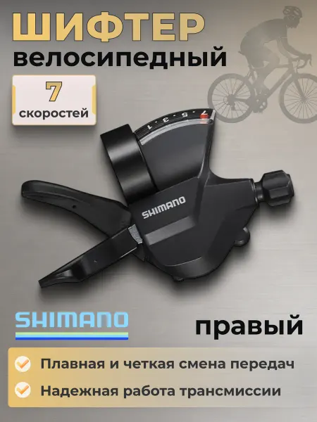 Shimano Шифтер для велосипеда Altus М315 правый 7 скоростей