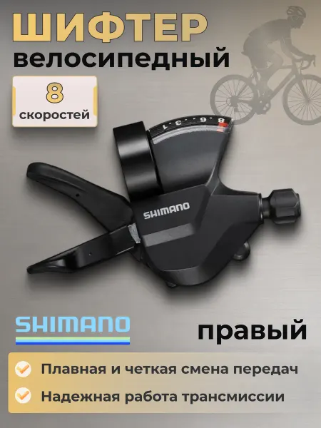 Shimano Шифтер для велосипеда Altus М315 правый 8 скоростей