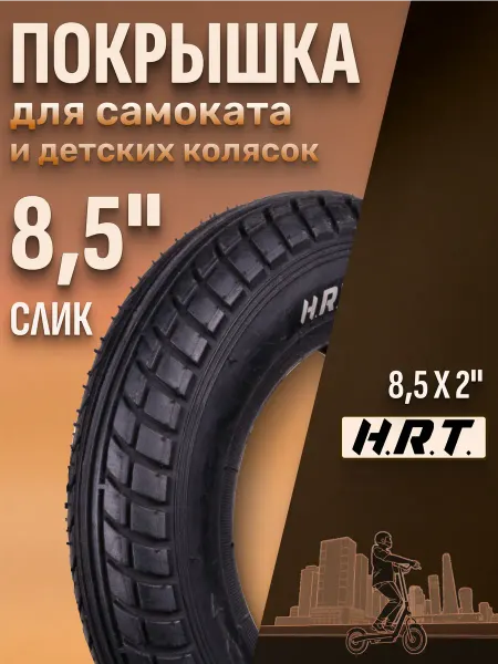 H.R.T Покрышка для детских колясок и самокатов P1034 8"х1-2x2