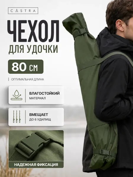 Castra чехол для удочек 80 см
