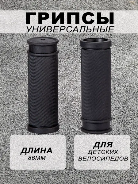 FAVORIT Грипсы для велосипеда, самоката 86мм черные