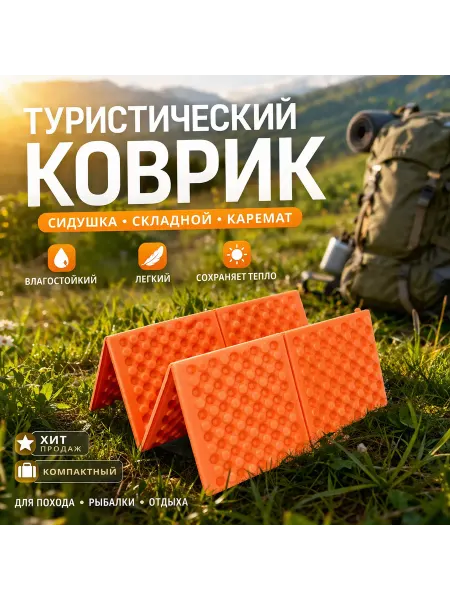Baur.S_Group Коврик туристический складной сидушка каремат гармошка