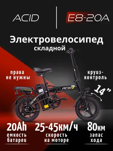 ACID Электровелосипед складной, двухместный E8-20A