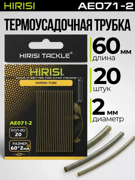 HIRISI tackle Термоусадочная трубка AE071-2мм 20 шт